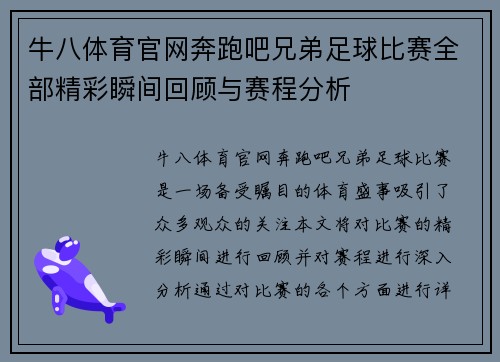 牛八体育官网奔跑吧兄弟足球比赛全部精彩瞬间回顾与赛程分析