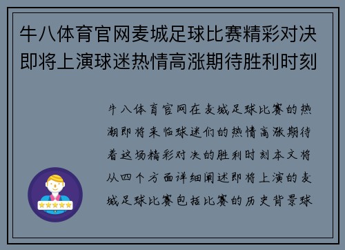 牛八体育官网麦城足球比赛精彩对决即将上演球迷热情高涨期待胜利时刻