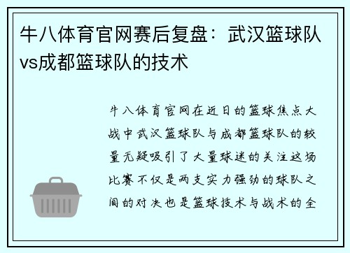 牛八体育官网赛后复盘：武汉篮球队vs成都篮球队的技术