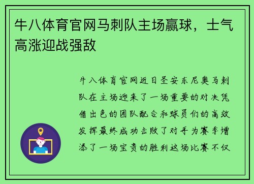 牛八体育官网马刺队主场赢球，士气高涨迎战强敌