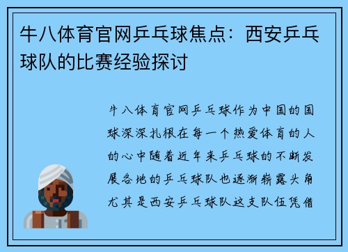 牛八体育官网乒乓球焦点：西安乒乓球队的比赛经验探讨
