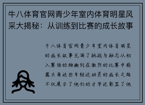 牛八体育官网青少年室内体育明星风采大揭秘：从训练到比赛的成长故事