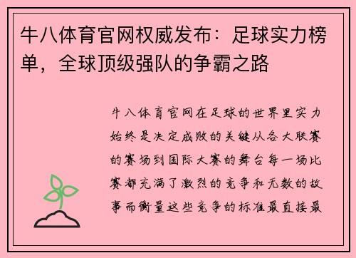 牛八体育官网权威发布：足球实力榜单，全球顶级强队的争霸之路