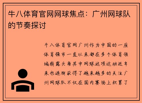 牛八体育官网网球焦点：广州网球队的节奏探讨