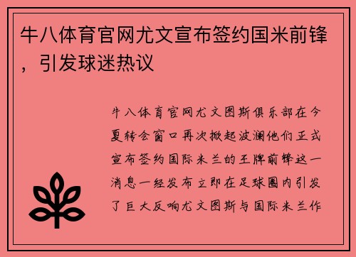牛八体育官网尤文宣布签约国米前锋，引发球迷热议