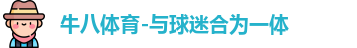 牛八体育